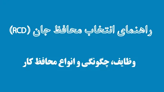 راهنمای انتخاب محافظ جان (RCD)