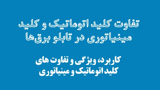 تفاوت کلید اتوماتیک و کلید مینیاتوری در تابلو برقها
