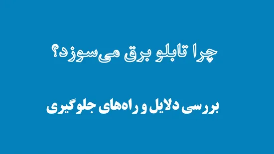 چرا تابلو برق میسوزد؟