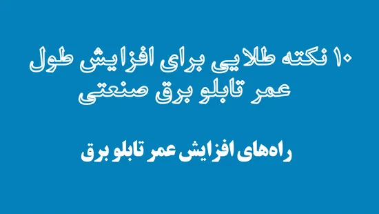 ۱۰ نکته طلایی برای افزایش طول عمر تابلو برق صنعتی