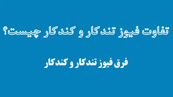تفاوت فیوز تندکار و کندکار چیست؟