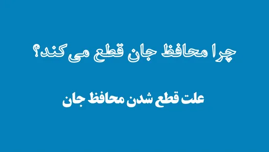 چرا محافظ جان قطع میکند؟