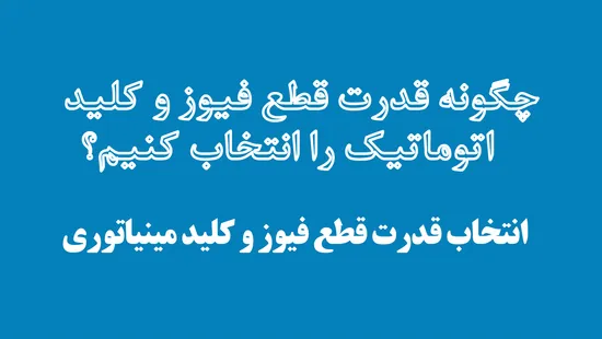 چگونه قدرت قطع فیوز و کلید اتوماتیک را انتخاب کنیم؟