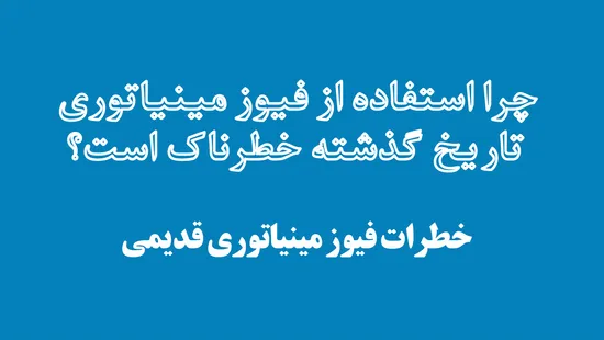 چرا استفاده از فیوز مینیاتوری تاریخ گذشته خطرناک است؟
